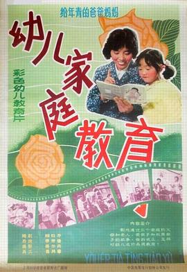 幼儿家庭教育