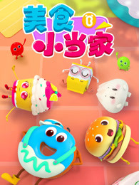 美食小当家