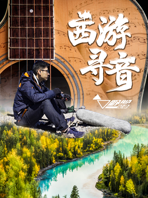 西游寻音