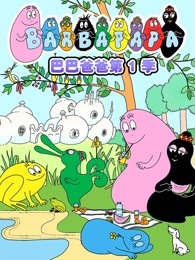 巴巴爸爸之科学故事