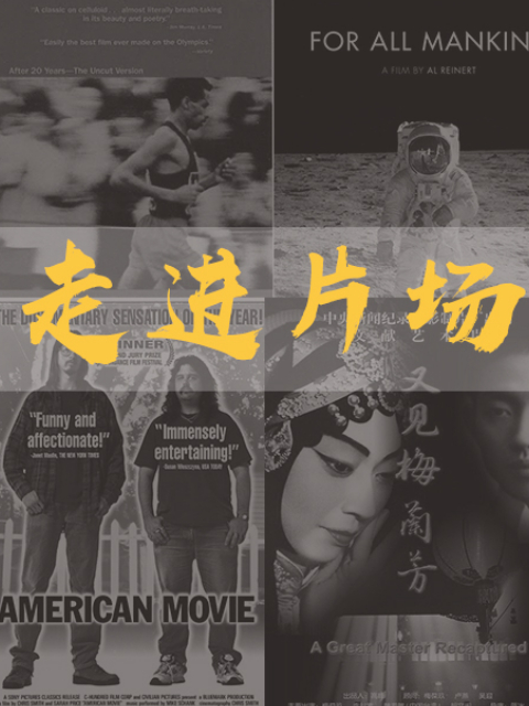 走进片场