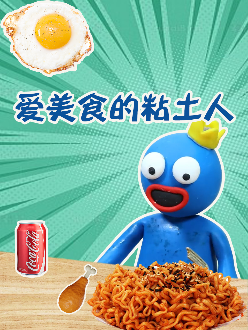 爱美食的粘土人