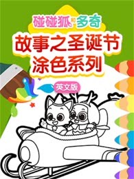 碰碰狐和多奇故事之圣诞节涂色游戏系列