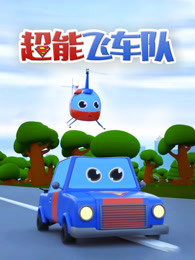 超能飞车队