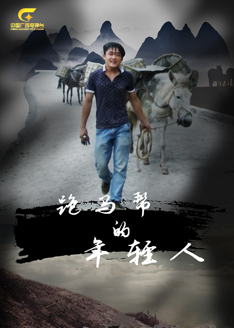 跑马帮的年轻人