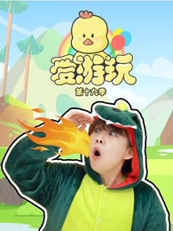 爱游玩第十九季