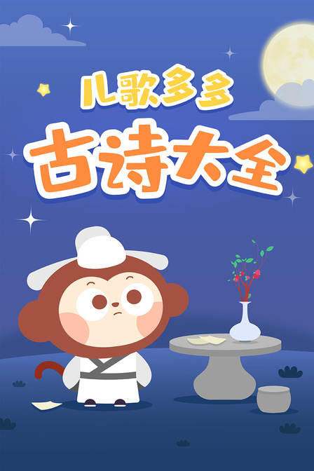 儿歌多多古诗大全