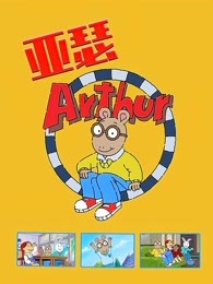 亚瑟第十七季