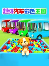 超级汽车彩色王国