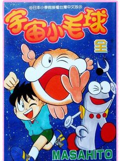 宇宙小毛球