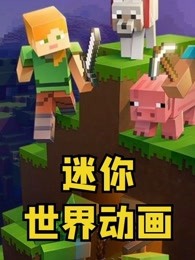 迷你世界