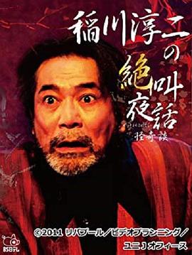 稲川淳二の絶叫夜話～怪奇談～