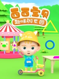 西西宝贝趣味游乐园