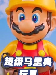 超级马里奥玩具