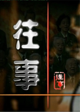 往事2015