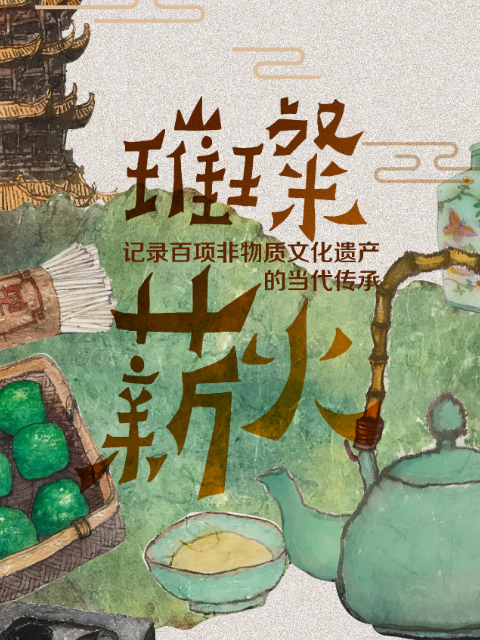 璀璨薪火3d