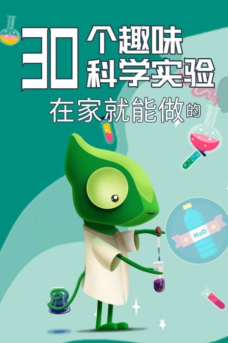 在家就能做的30个趣味科学实验
