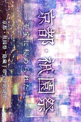京都·祇园祭:隐藏于珍宝中的谜团