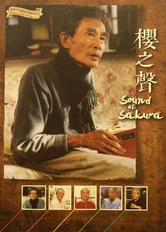樱之声