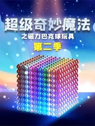 超级奇妙魔法之磁力巴克球玩具第二季