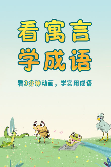 看寓言学成语