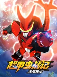 超甲虫战记第二季