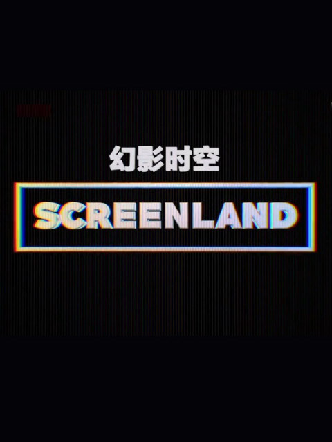 幻屏时空第一季