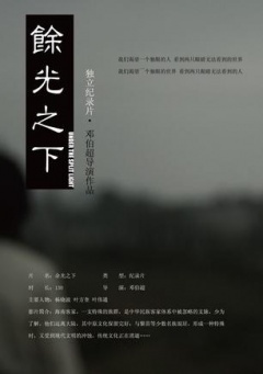 余光之下