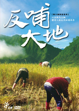 反哺大地