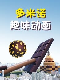多米诺趣味