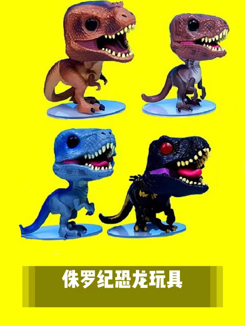 侏罗纪恐龙玩具