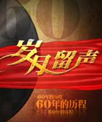 岁月留声新中国唱片