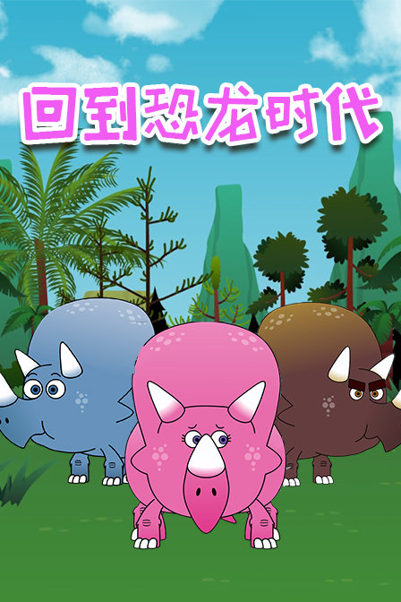 回到恐龙时代