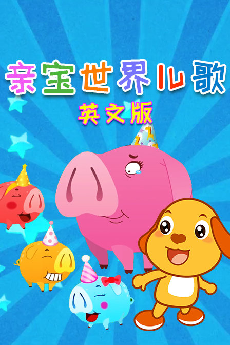 亲宝世界儿歌