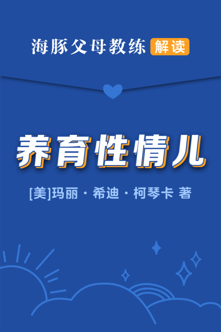 养育性情儿