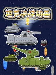 坦克决战
