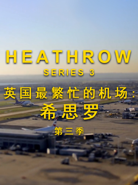 英国最繁忙的机场希思罗第三季