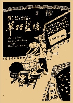 铁怒沿线:荜路蓝缕