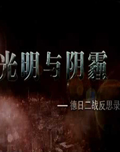 纪录频道光明与阴霾德日二战反思录