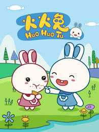 火火兔