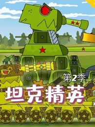 坦克精英第二季
