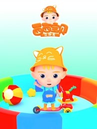 西西宝贝益趣屋