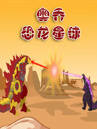 奥乔恐龙星球