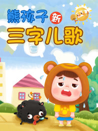 熊孩子新三字儿歌