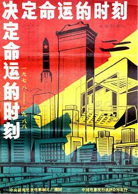 决定命运的时刻
