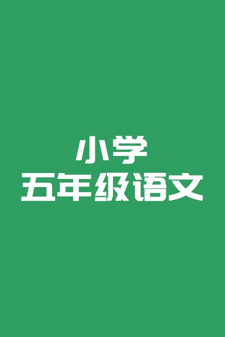 小学五年级语文