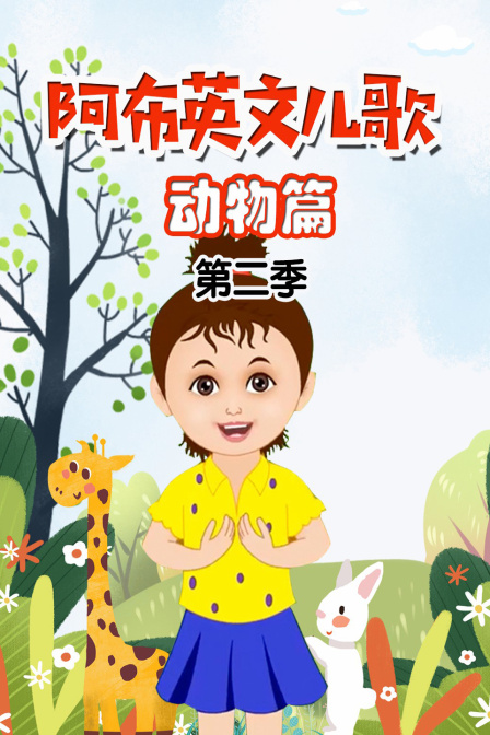 阿布英文儿歌动物篇第二季