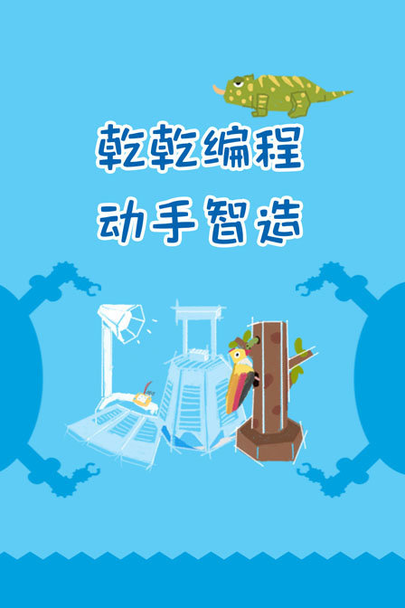 乾乾编程动手智造