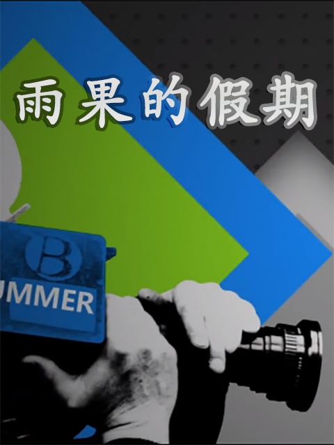 雨果的假期