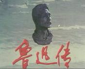 鲁迅传